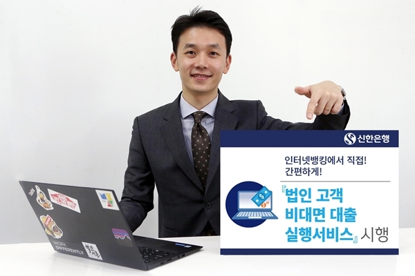 ▲ 법인고객 대상 비대면 대출실행 서비스