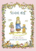 ▲ 타샤의 계절