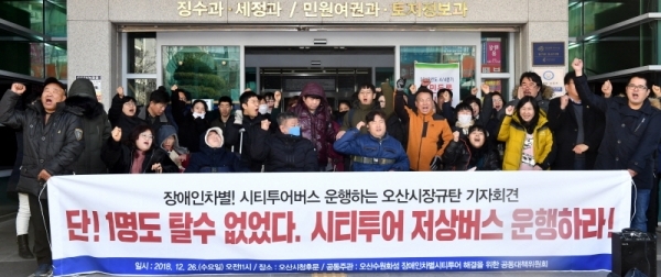 26일 오산시청 후문 앞에서 열린 ‘장애인차별! 시티투어버스 운행하는 오산시장규탄 기자회견’에서 오산수원화성 장애인차별 시티투어 해결을 위한 공동대책위원회 등 참석자들이 “시티투어 저상버스 운행”을 요구하고 있다.전형민기자