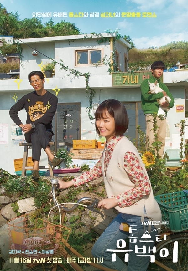 '톱스타 유백이' 메인 포스터. tvN