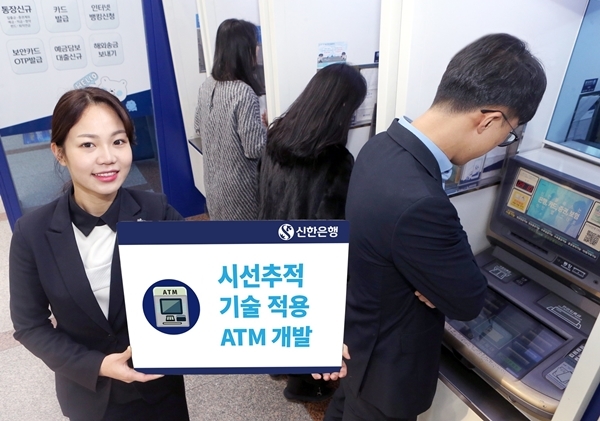 ▲ (사진자료)신한은행 시선추적기술 적용 ATM 개발