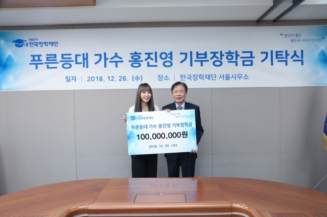 지난 26일 한국장학재단 서울사무소 대회의실에서 한국장학재단 이정우 이사장(우측)과 가수 홍진영(좌측)이 푸른등대 가수 홍진영 기부장학금 기탁식에 참석해 기념촬영을 하고 있다. 한국장학재단 제공