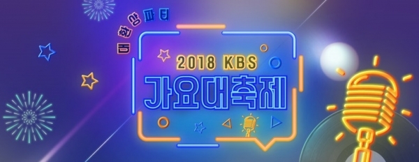 'KBS 가요대축제' 측이 큐시트 불법 유출과 관련해 공식 입장을 밝혔다. 공식 홈페이지 캡처