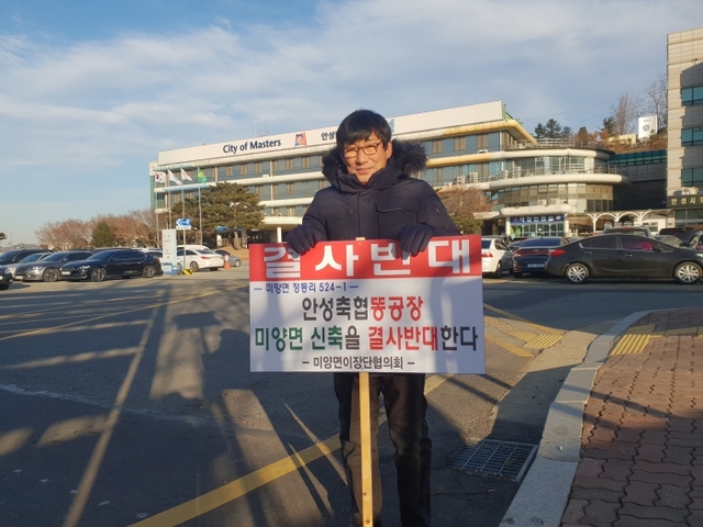 28일 오전 7시40분 안성시 미양면 이장단협의회 송영철 회장이 “미양면 정동리 안성축협 똥 공장 미양면 신축을 결사반대 한다”라는 문구가 적힌 피켓을 들고 가축분뇨 처리장 반대를 위해 안성시청 정문에서 1인 시위를 벌였다.