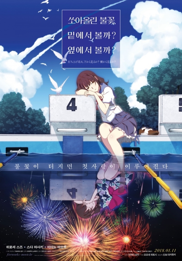 '쏘아올린 불꽃, 밑에서 볼까? 옆에서 볼까?' 포스터. (주)NEW