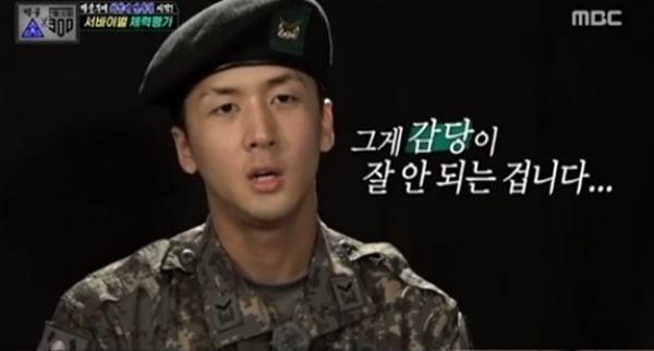 MBC '진짜사나이 300' 방송 캡처. MBC