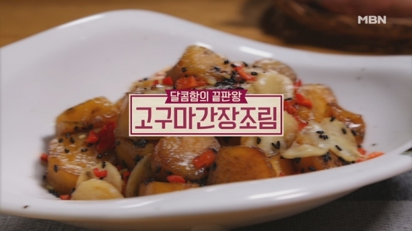 '알토란' 고구마간장조림. 공식 홈페이지