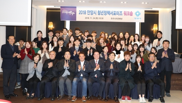 ▲ 안양시는 지난해 11월24일 트리티니컨벤션에서 ‘안양시 청년정책서포터즈 워크숍’을 갖고 청년서포터즈들과의 화합을 다졌다.