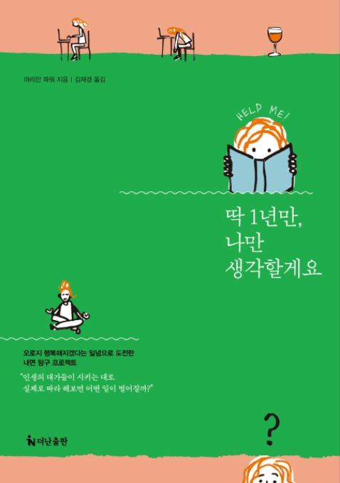 ▲ 딱 1년만 나만 생각할게요