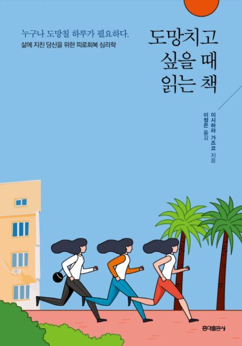 ▲ 도망치고 싶을 때 읽는 책