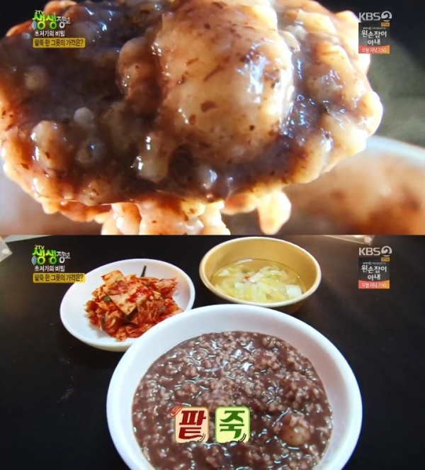 '생생정보'에서는 '초저가의 비밀' 코너를 통해 3,000원짜리  팥죽과 3,900원 돼지국밥이 소개됐다. 방송 캡처