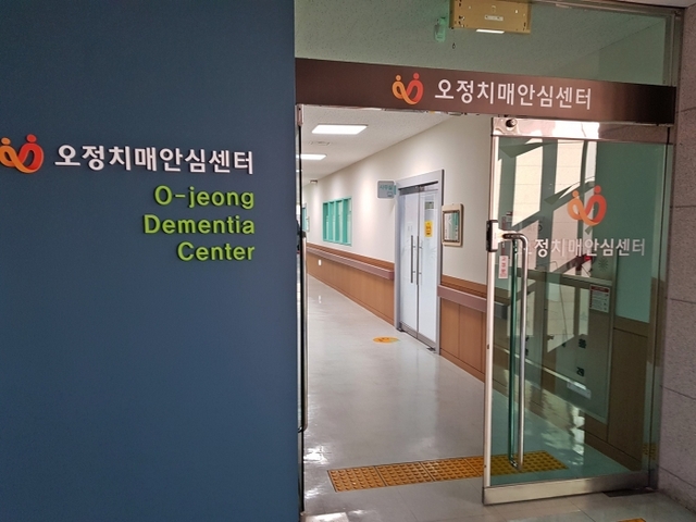 오정치매안심센터 전경