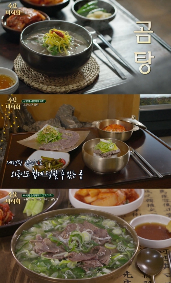 '수요미식회'에서 소개된 곰탕이 높은 관심을 끌고 있다. 방송 캡처