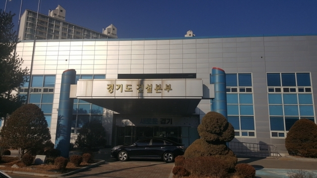경기도건설본부 전경