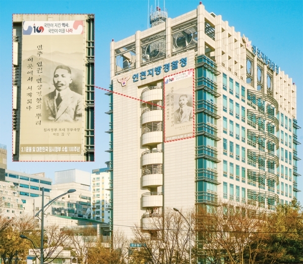 3•1운동과 대한민국 임시정부 수립 100주년을 맞아 인천지방경찰청 청사 외벽에 걸린 백범 김구 선생 현수막의 모습 조주현기자
