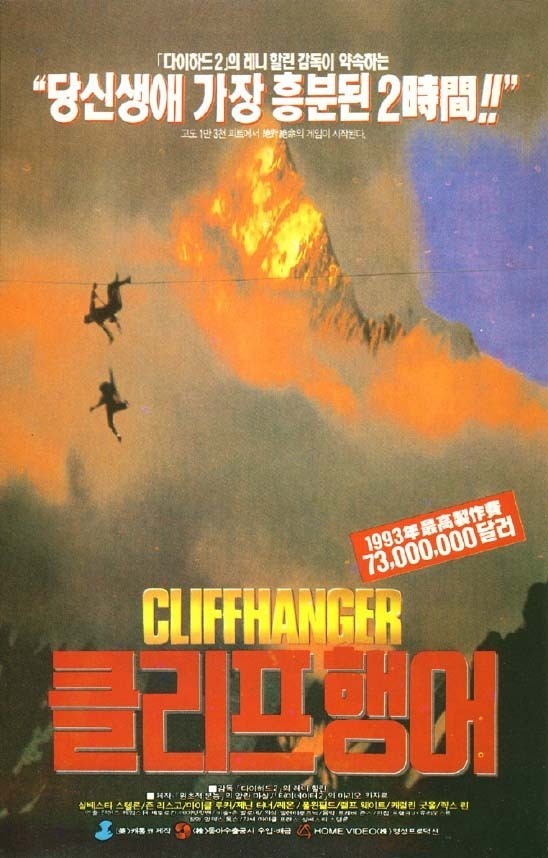 영화 '클리프행어' 포스터.