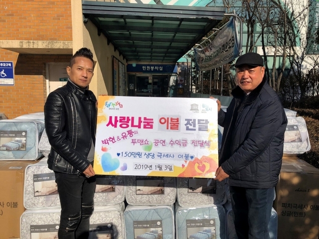 소사본3동 복지협의체(위원장 김봉현)에 겨울철 이불을 전달하고 있는 가수 박현(왼쪽).