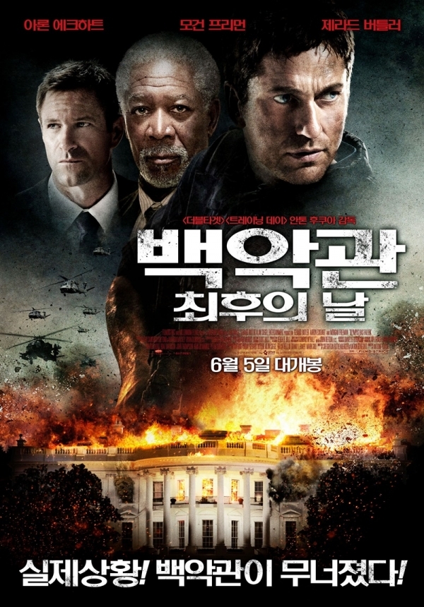 영화 '백악관 최후의 날' 포스터. 씨너스 엔터테인먼트㈜