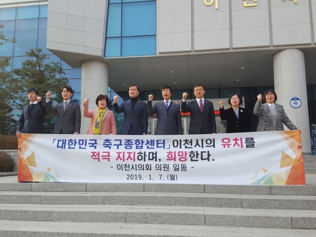 이천시의회가 7일 이천시의 ‘국가대표 축구 트레이닝센터(제2 NFC)’ 유치 노력에 힘을 보태고자 성명서를 발표하고 유치를 기원하는 파이팅을 외치고 있다.