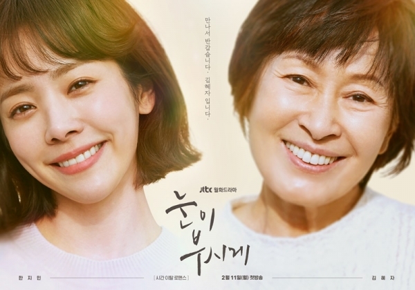 '눈이 부시게' 김혜자 한지민 티저 포스터. 드라마하우스