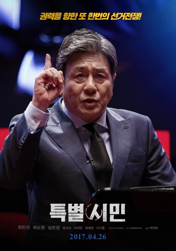 영화 '특별시민' 포스터. (주)쇼박스