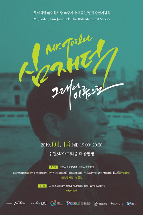 심재덕 전 시장 10주기 추모공연.