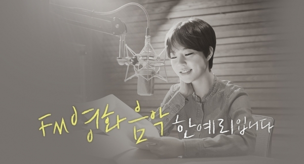 'FM영화음악 한예리입니다'. MBC