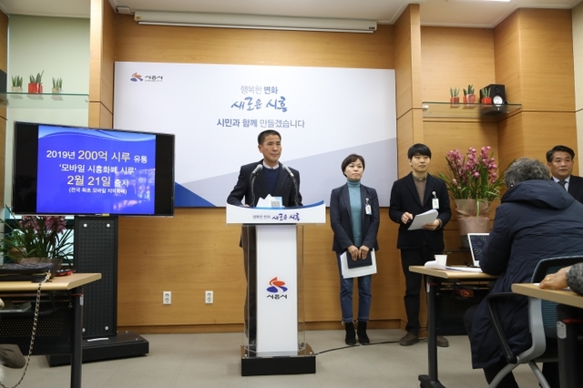 시흥시는 8일 언론브리핑을 통해 오는 2월21일 모바일 시흥화폐 시루 유통을 시작할 예정이라고 밝혔다. 시흥시 제공