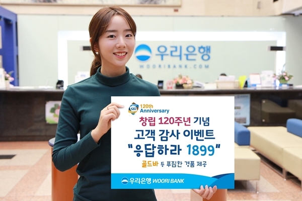 ▲ 0109(우리은행, 창립 120주년 기념 고객 감사 이벤트 실시)