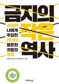 ▲ 금지의 작은 역사