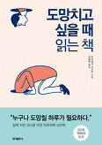 ▲ 도망치고 싶을 때 읽는 책