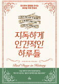 ▲ 지독하게 인간적인 하루들