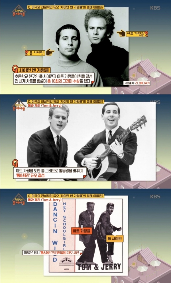 '옥탑방의 문제아들'에서는 '사이먼 앤 가펑클'의 결성 초기 이름이 문제로 출제됐다. 방송 캡처
