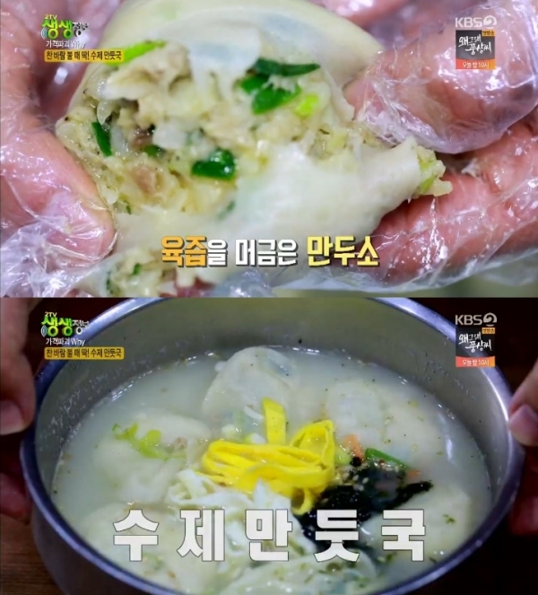 '생생정보'에서는 '가격파괴Why' 코너를 통해 4,500원짜리 수제 만둣국이 소개됐다. 방송 캡처