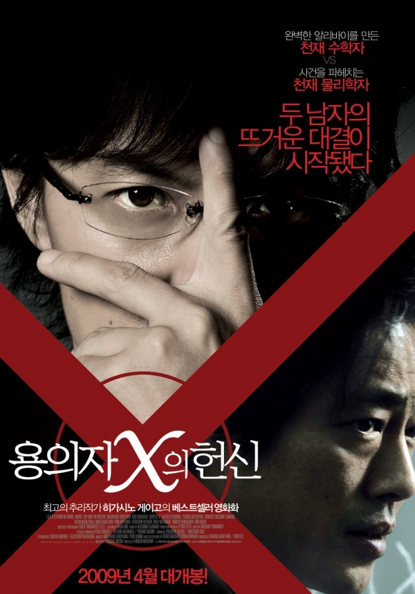 영화 '용의자X의 헌신' 포스터. NEW