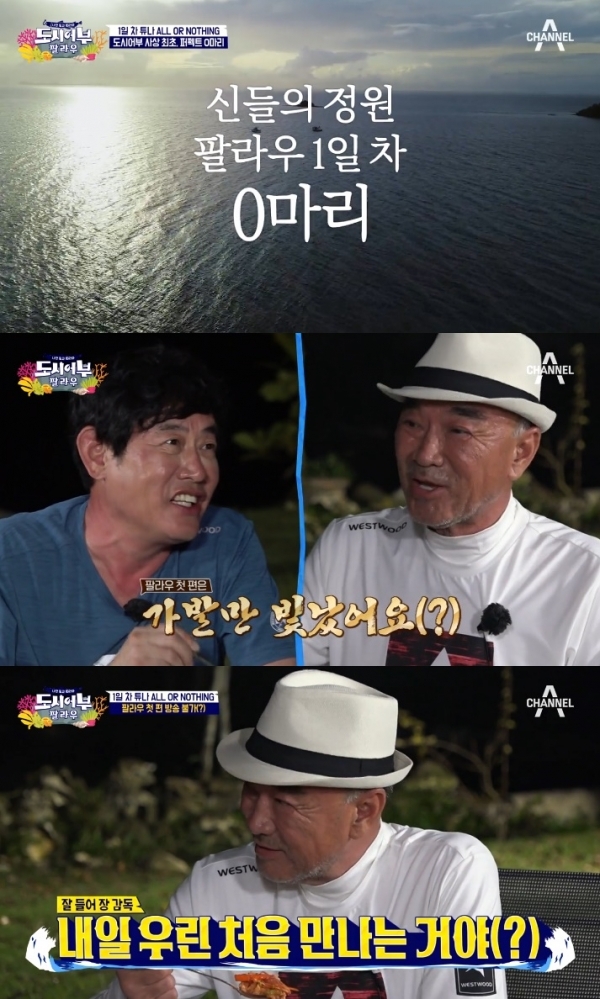 '도시어부' 팔라우를 찾은 출연진들은 첫날 빈손으로 돌아와야만 했다. 방송 캡처