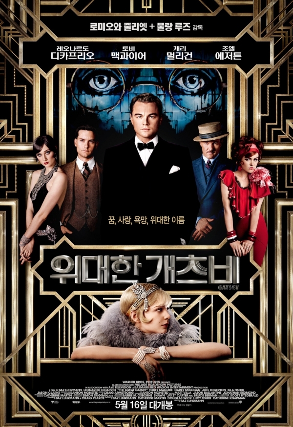 영화 '위대한 개츠비' 포스터. 워너브러더스 코리아㈜