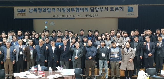 파주 출판도시 지지향에서 열린 ‘남북평화협력 지방정부협의회 담당부서 토론회’가 지난 11일 마무리됐다. 행사에 참석한 시·군 관계자와 남북교류 담당자들이 기념촬영을 하고 있다. 경기도 제공