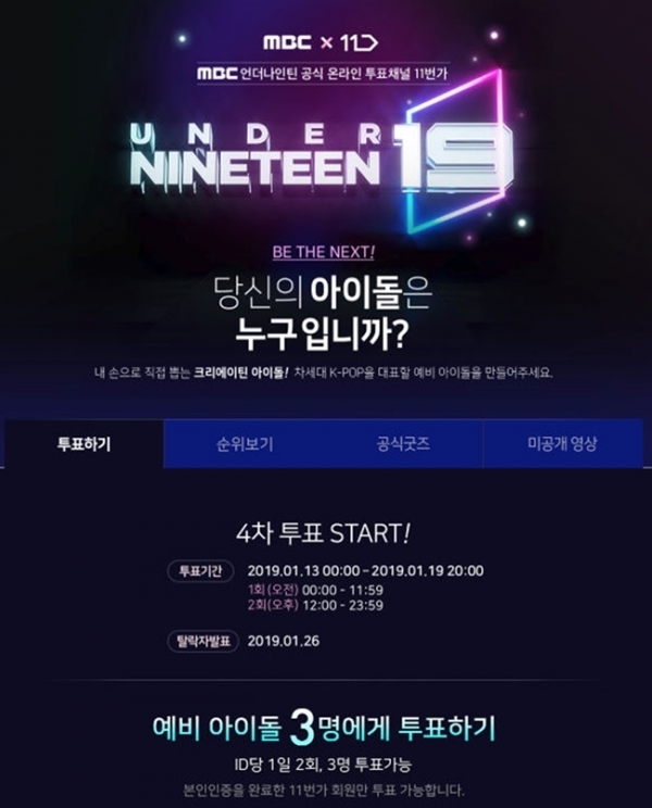 '언더나인틴' 4차 투표 관련 포스터. 11번가 홈페이지