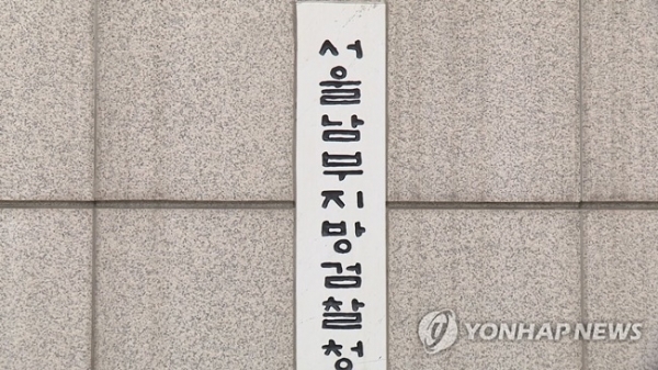 서울 남부지검. 연합뉴스