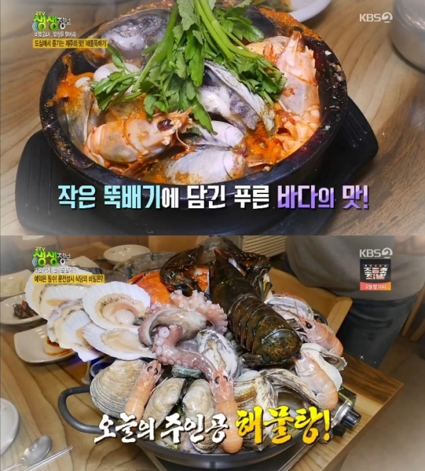 '생생정보'에서는 해물뚝배기, 해물탕, 해물찜이 소개됐다. 방송 캡처
