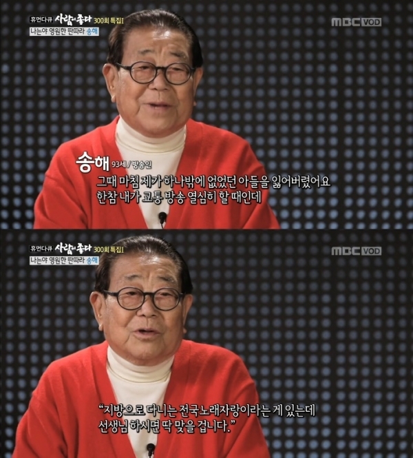 '사람이 좋다'에서 송해가 교통사고로 잃은 사연을 언급했다. 방송 캡처
