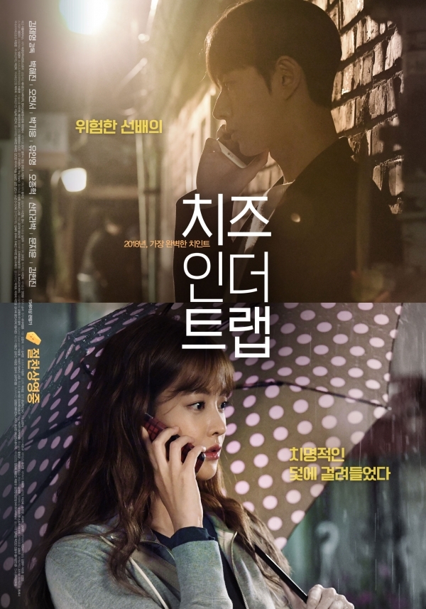 영화 '치즈인더트랩' 포스터. 리틀빅픽처스