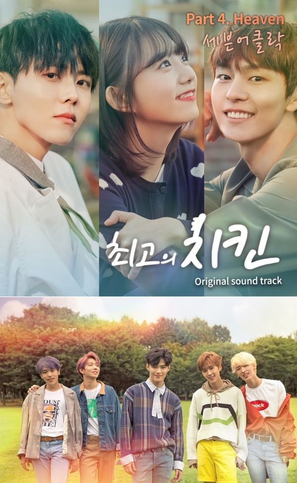 '최고의치킨' OST PART4 커버, 세븐어클락. 포레스트 미디어
