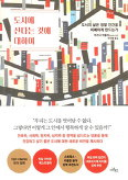 ▲ 도시에 산다는 것에 대하여