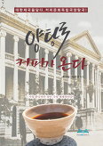▲ 양탕국 커피가 온다