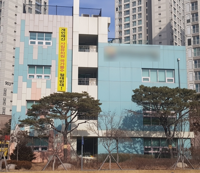 ▲ 사립유치원 현수막2