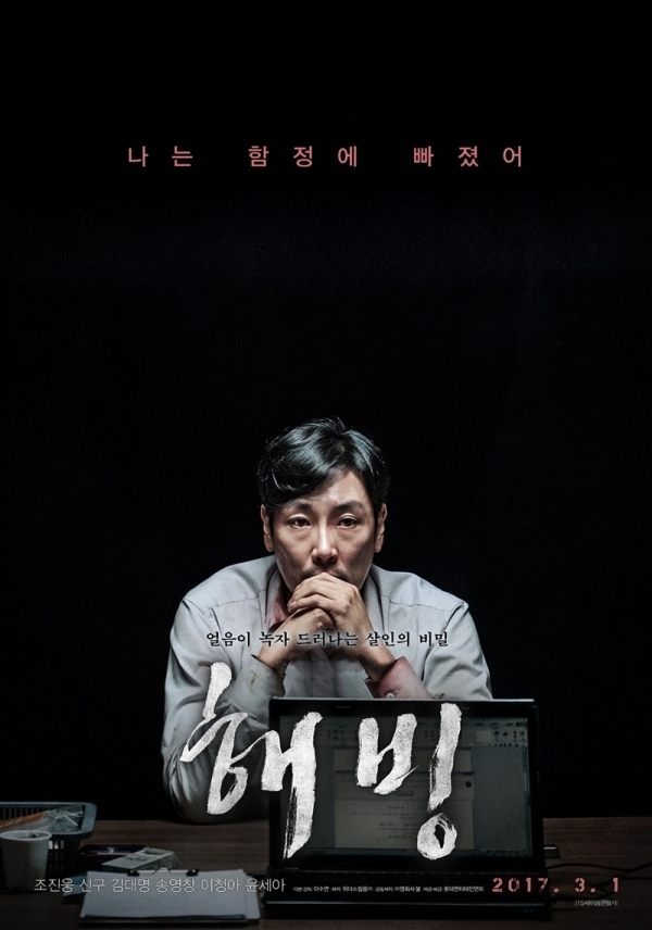 영화 '해빙' 포스터. 롯데컬처웍스(주)롯데엔터테인먼트