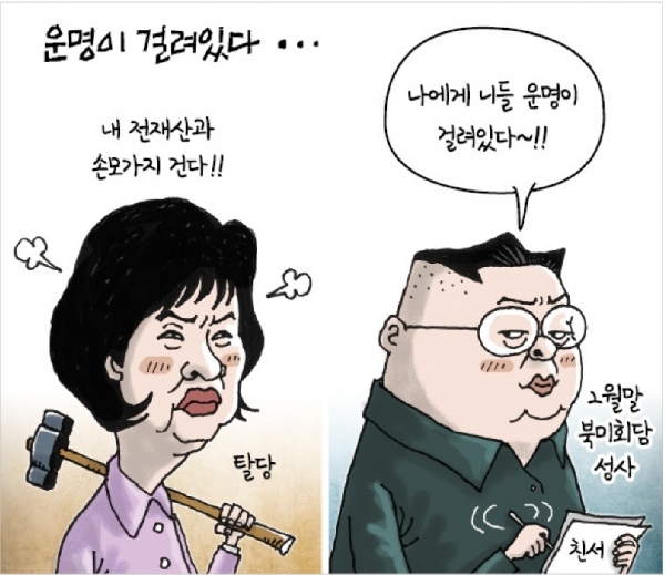 [경기만평] 운명이 걸려있다…