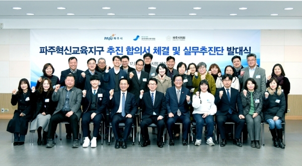 파주시와 파주교육지원청, 파주시의회 등은 지난 17일 시청 대회의실에서 ‘혁신교육지구 시즌 2’ 사업 추진 합의서를 체결하고 실무추진단 발대식을 가졌다. 파주시 제공
